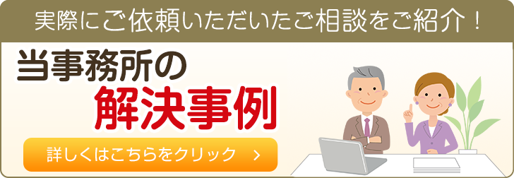 当事務所の解決事例