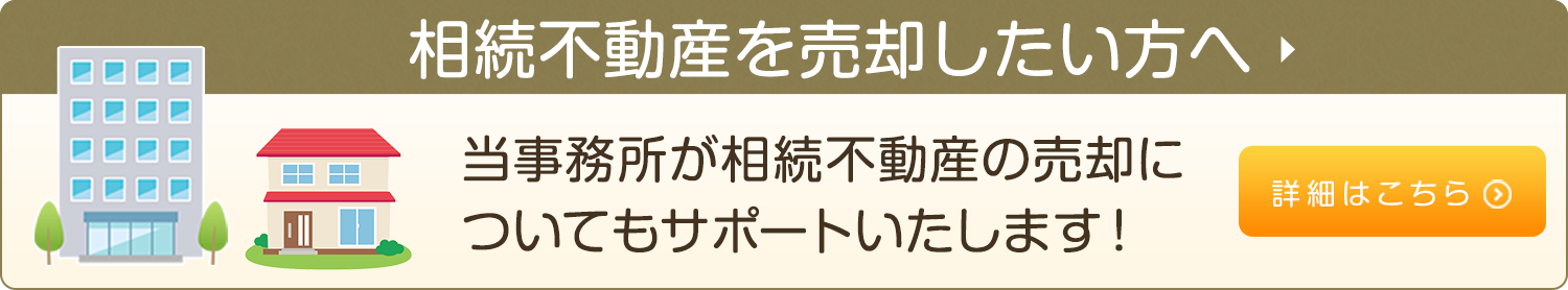 相続不動産を売却したい方へ