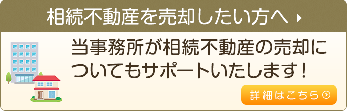 相続不動産を売却したい方へ