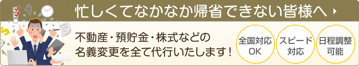 忙しくてなかなか帰省できない皆様へ