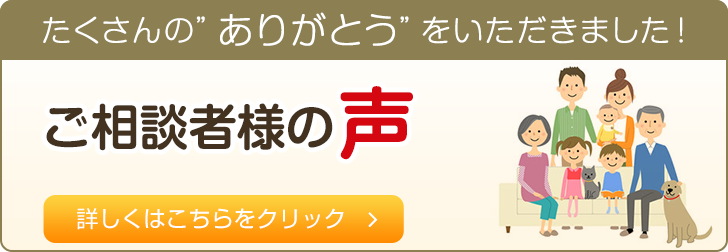 ご相談者様の声